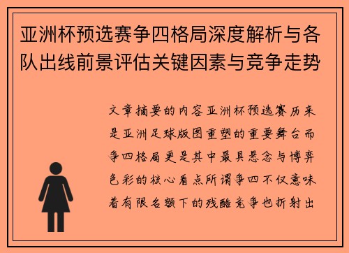 亚洲杯预选赛争四格局深度解析与各队出线前景评估关键因素与竞争走势 亚洲杯预选赛争四格局深度解析与各队出线前景评估关键因素与竞争走势