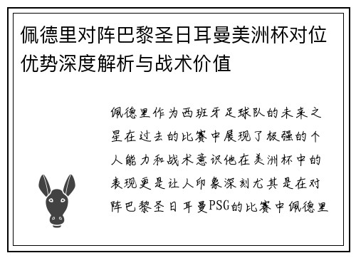 佩德里对阵巴黎圣日耳曼美洲杯对位优势深度解析与战术价值 佩德里对阵巴黎圣日耳曼美洲杯对位优势深度解析与战术价值