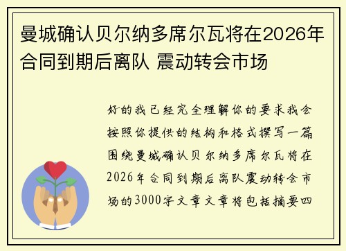曼城确认贝尔纳多席尔瓦将在2026年合同到期后离队 震动转会市场 曼城确认贝尔纳多席尔瓦将在2026年合同到期后离队 震动转会市场