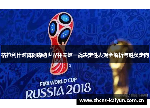格拉利什对阵阿森纳世界杯关键一战决定性表现全解析与胜负走向 格拉利什对阵阿森纳世界杯关键一战决定性表现全解析与胜负走向