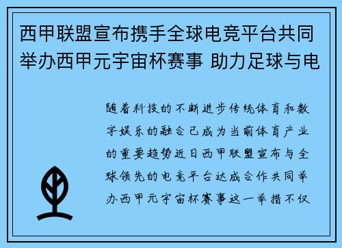 西甲联盟宣布携手全球电竞平台共同举办西甲元宇宙杯赛事 助力足球与电竞跨界融合 西甲联盟宣布携手全球电竞平台共同举办西甲元宇宙杯赛事 助力足球与电竞跨界融合