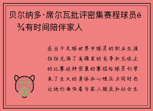 贝尔纳多·席尔瓦批评密集赛程球员难有时间陪伴家人 贝尔纳多·席尔瓦批评密集赛程球员难有时间陪伴家人