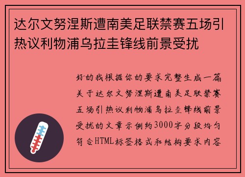 达尔文努涅斯遭南美足联禁赛五场引热议利物浦乌拉圭锋线前景受扰 达尔文努涅斯遭南美足联禁赛五场引热议利物浦乌拉圭锋线前景受扰