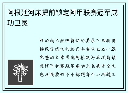 阿根廷河床提前锁定阿甲联赛冠军成功卫冕 阿根廷河床提前锁定阿甲联赛冠军成功卫冕