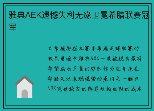 雅典AEK遗憾失利无缘卫冕希腊联赛冠军 雅典AEK遗憾失利无缘卫冕希腊联赛冠军