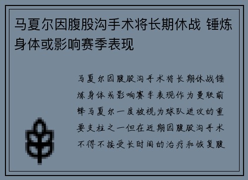 马夏尔因腹股沟手术将长期休战 锤炼身体或影响赛季表现 马夏尔因腹股沟手术将长期休战 锤炼身体或影响赛季表现