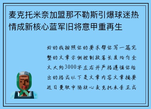 麦克托米奈加盟那不勒斯引爆球迷热情成新核心蓝军旧将意甲重再生 麦克托米奈加盟那不勒斯引爆球迷热情成新核心蓝军旧将意甲重再生