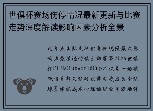 世俱杯赛场伤停情况最新更新与比赛走势深度解读影响因素分析全景 世俱杯赛场伤停情况最新更新与比赛走势深度解读影响因素分析全景