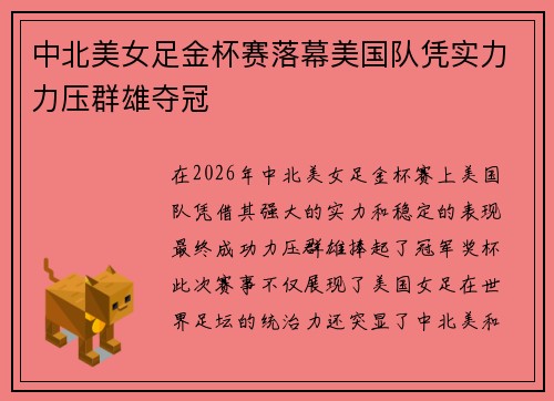 中北美女足金杯赛落幕美国队凭实力力压群雄夺冠