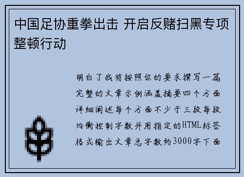 中国足协重拳出击 开启反赌扫黑专项整顿行动 中国足协重拳出击 开启反赌扫黑专项整顿行动