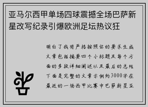 亚马尔西甲单场四球震撼全场巴萨新星改写纪录引爆欧洲足坛热议狂 亚马尔西甲单场四球震撼全场巴萨新星改写纪录引爆欧洲足坛热议狂