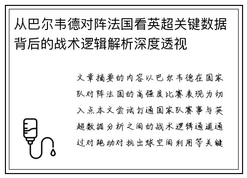 从巴尔韦德对阵法国看英超关键数据背后的战术逻辑解析深度透视 从巴尔韦德对阵法国看英超关键数据背后的战术逻辑解析深度透视