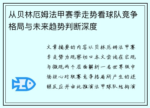 从贝林厄姆法甲赛季走势看球队竞争格局与未来趋势判断深度 从贝林厄姆法甲赛季走势看球队竞争格局与未来趋势判断深度