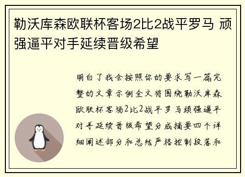勒沃库森欧联杯客场2比2战平罗马 顽强逼平对手延续晋级希望 勒沃库森欧联杯客场2比2战平罗马 顽强逼平对手延续晋级希望