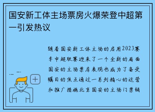 国安新工体主场票房火爆荣登中超第一引发热议 国安新工体主场票房火爆荣登中超第一引发热议
