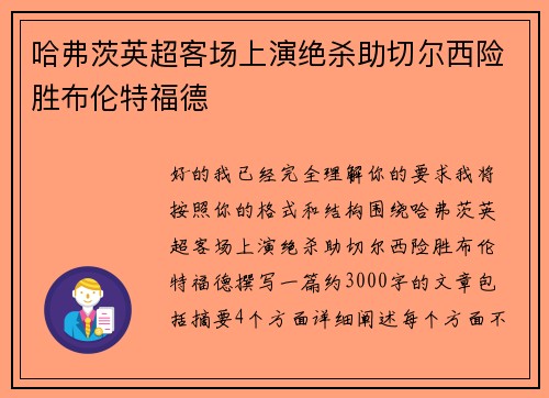 哈弗茨英超客场上演绝杀助切尔西险胜布伦特福德