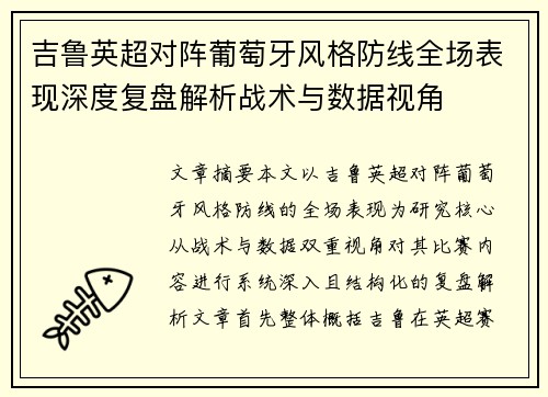吉鲁英超对阵葡萄牙风格防线全场表现深度复盘解析战术与数据视角 吉鲁英超对阵葡萄牙风格防线全场表现深度复盘解析战术与数据视角