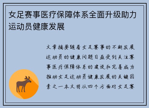 女足赛事医疗保障体系全面升级助力运动员健康发展 女足赛事医疗保障体系全面升级助力运动员健康发展