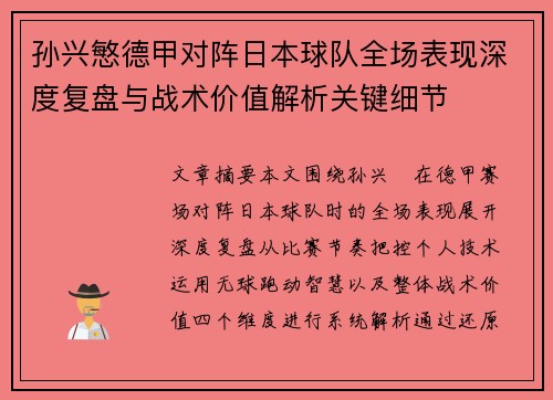 孙兴慜德甲对阵日本球队全场表现深度复盘与战术价值解析关键细节 孙兴慜德甲对阵日本球队全场表现深度复盘与战术价值解析关键细节
