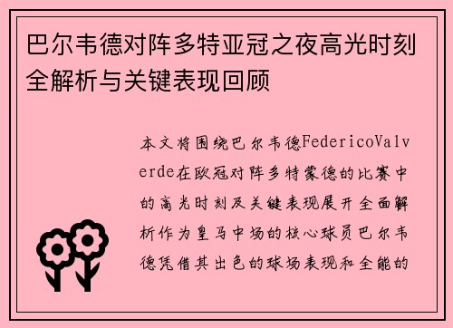 巴尔韦德对阵多特亚冠之夜高光时刻全解析与关键表现回顾 巴尔韦德对阵多特亚冠之夜高光时刻全解析与关键表现回顾