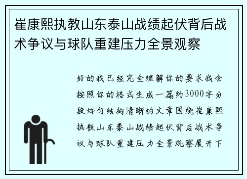 崔康熙执教山东泰山战绩起伏背后战术争议与球队重建压力全景观察
