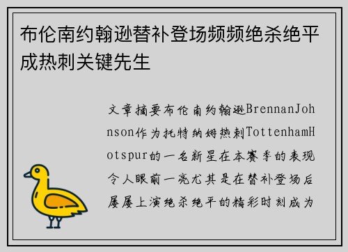 布伦南约翰逊替补登场频频绝杀绝平成热刺关键先生 布伦南约翰逊替补登场频频绝杀绝平成热刺关键先生