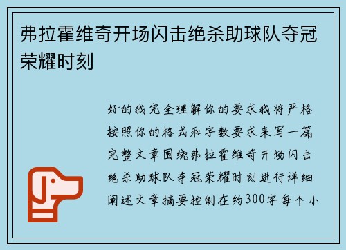 弗拉霍维奇开场闪击绝杀助球队夺冠荣耀时刻