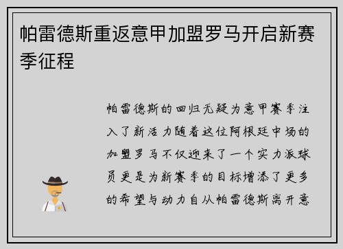 帕雷德斯重返意甲加盟罗马开启新赛季征程
