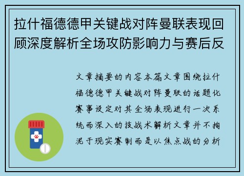 拉什福德德甲关键战对阵曼联表现回顾深度解析全场攻防影响力与赛后反思