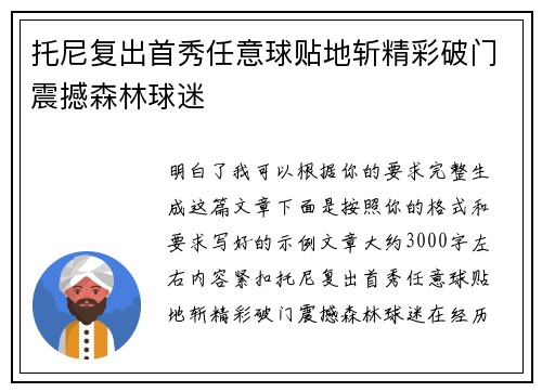 托尼复出首秀任意球贴地斩精彩破门震撼森林球迷