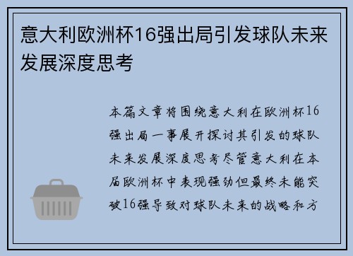 意大利欧洲杯16强出局引发球队未来发展深度思考
