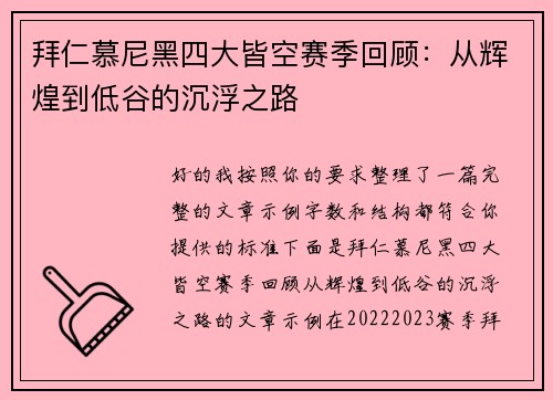 拜仁慕尼黑四大皆空赛季回顾：从辉煌到低谷的沉浮之路
