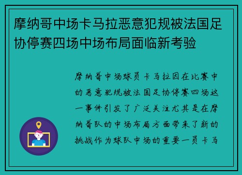 摩纳哥中场卡马拉恶意犯规被法国足协停赛四场中场布局面临新考验