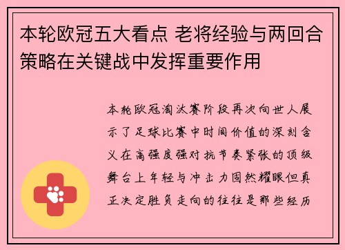 本轮欧冠五大看点 老将经验与两回合策略在关键战中发挥重要作用