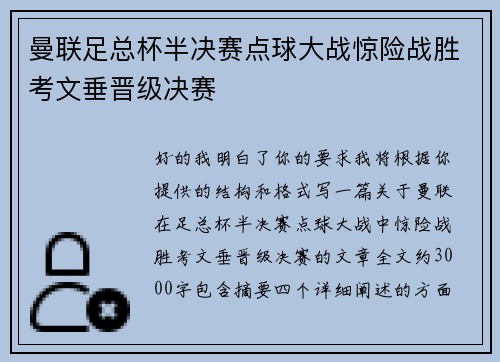 曼联足总杯半决赛点球大战惊险战胜考文垂晋级决赛